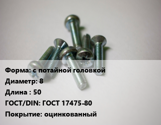 Винт с потайной головкой 8х50 ГОСТ 17475-80 оцинкованный, упаковка 1000 шт,упаковка 5 кг, кг цена от 477.12 ₼ / кг, где купить, условия доставки в Баку и Бакинская области